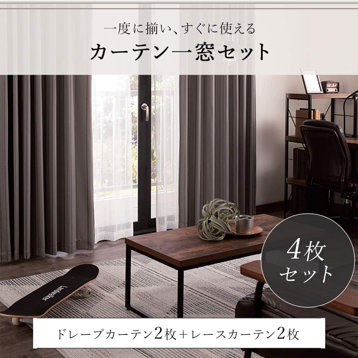 遮光3級カーテン&レース 4枚セット(NラセットGY 100X200cmセット