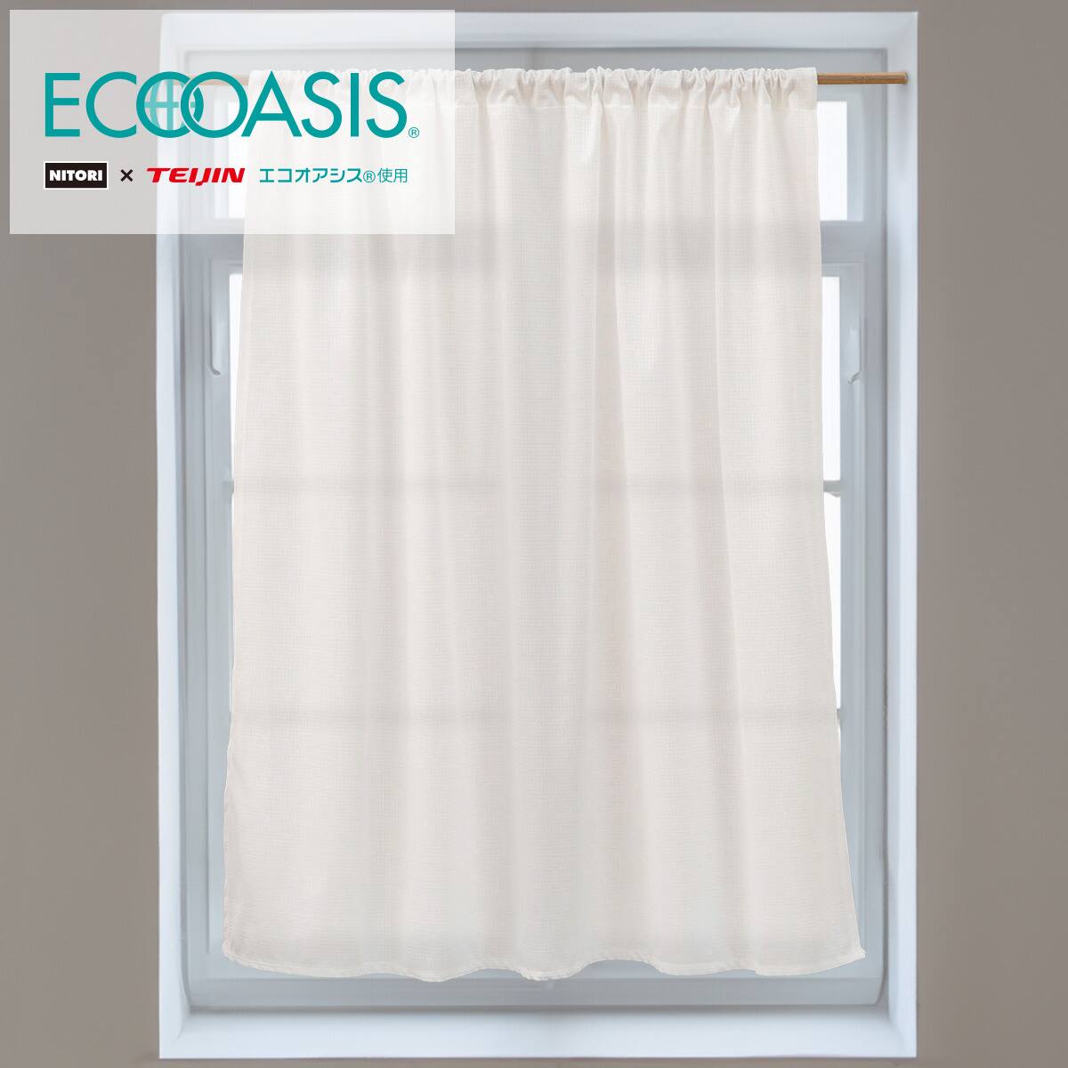 遮熱・遮像ミニカーテン(アラン 100X100) | ニトリネット【公式】 家具