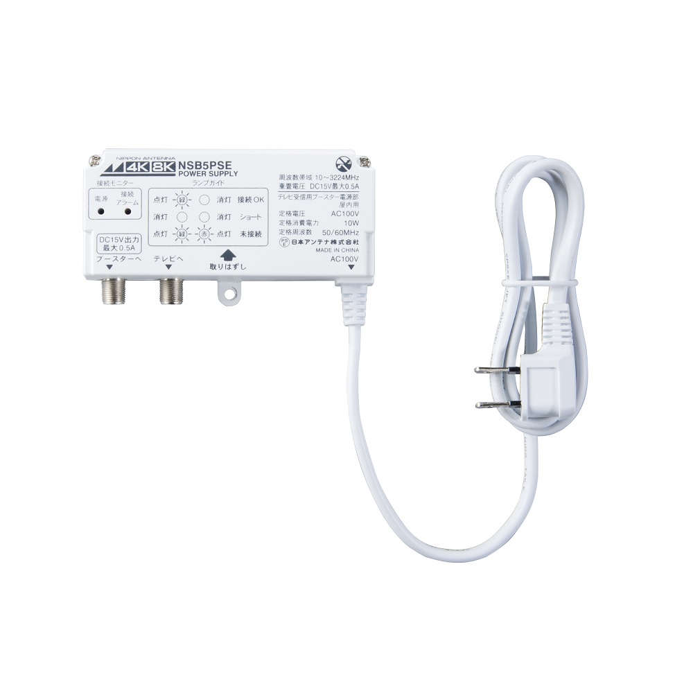電源分離ﾌﾞｰｽﾀ用電源部 NSB5PSE: テレビ受信用機器 | 日本アンテナ