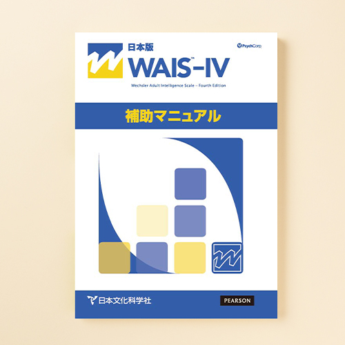 WAIS™-IV知能検査 | 製品一覧 | 心理検査を探す | 日本文化科学社