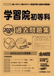 2020年度版 首都圏版(8) 学習院初等科 過去問題集 (2020年度版 学校別