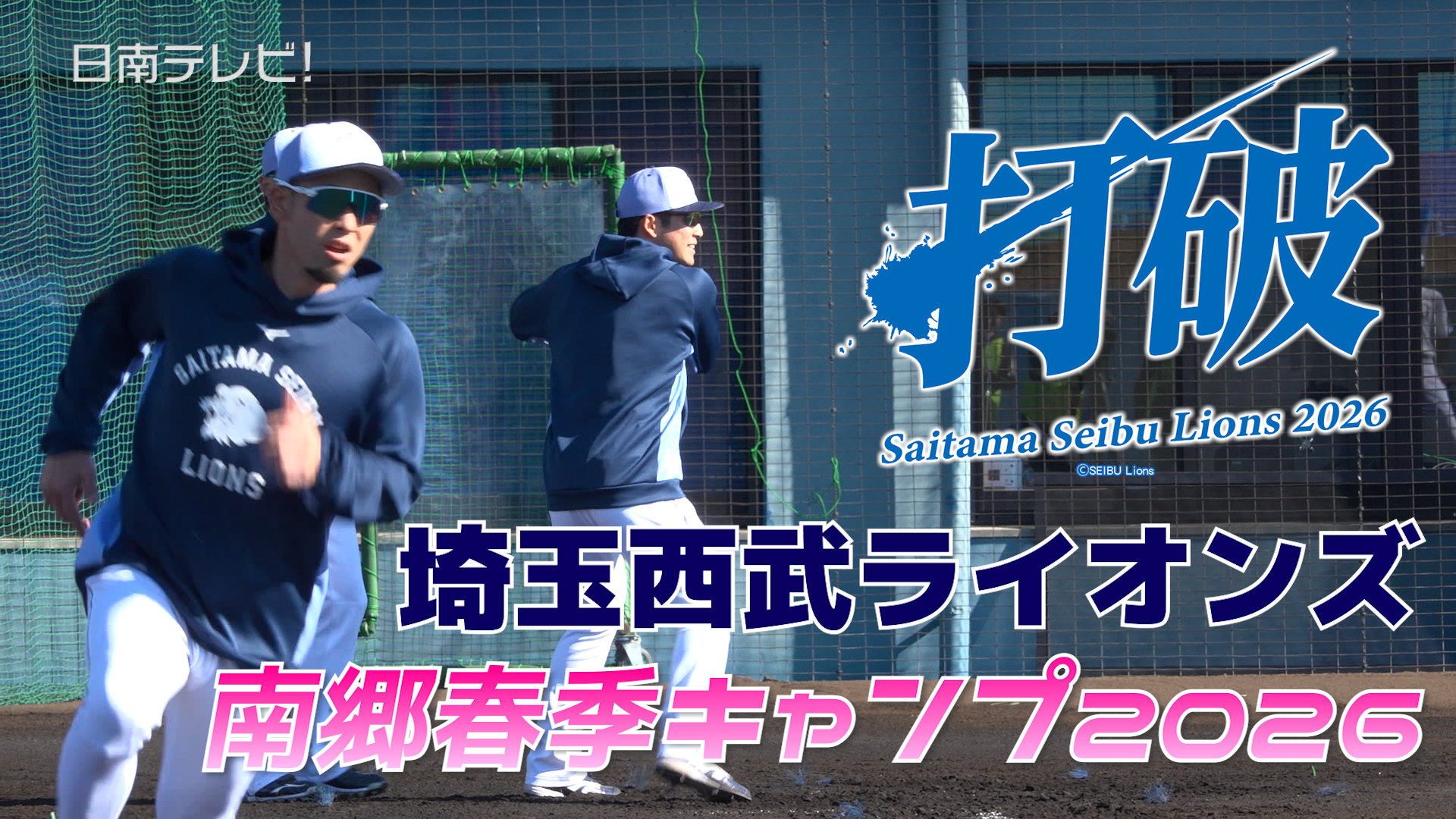 埼玉西武ライオンズ 南郷春季キャンプ始動！（打破 2026年） | 日南