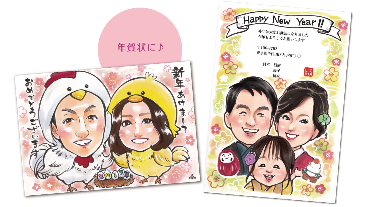 似顔絵を年賀状・結婚報告のポストカードなどに！はがきサイズへの
