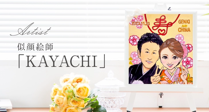 作家「KAYACHI」の似顔絵通販 | オレンジスマイル