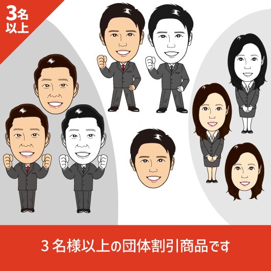 似顔絵ビジネスパック団体割引(3名以上のご注文) | 似顔絵ショップ