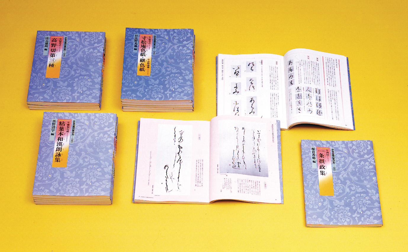 かな古典の学び方〈全15冊〉 - 株式会社二玄社