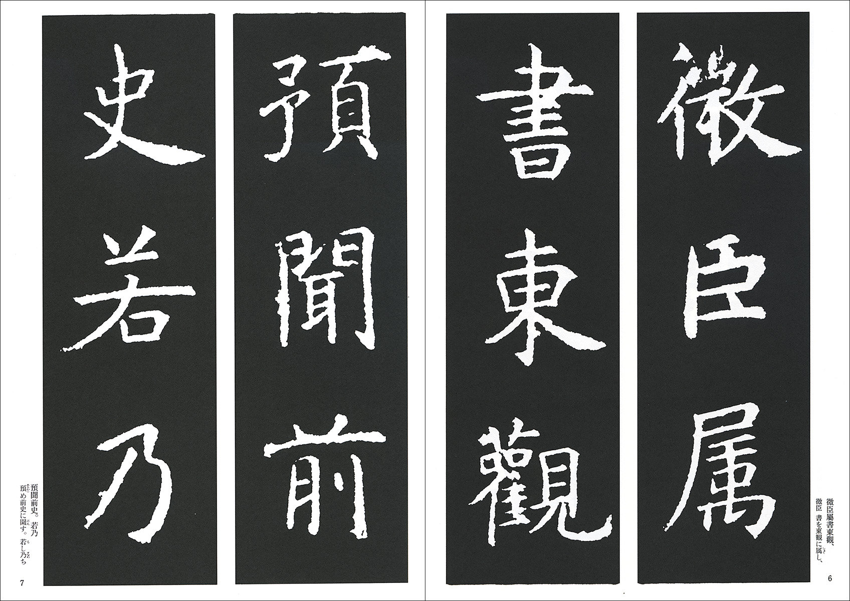 新装版 拡大法書選集2：孔子廟堂碑［唐・虞世南／楷書］ - 株式会社二玄社