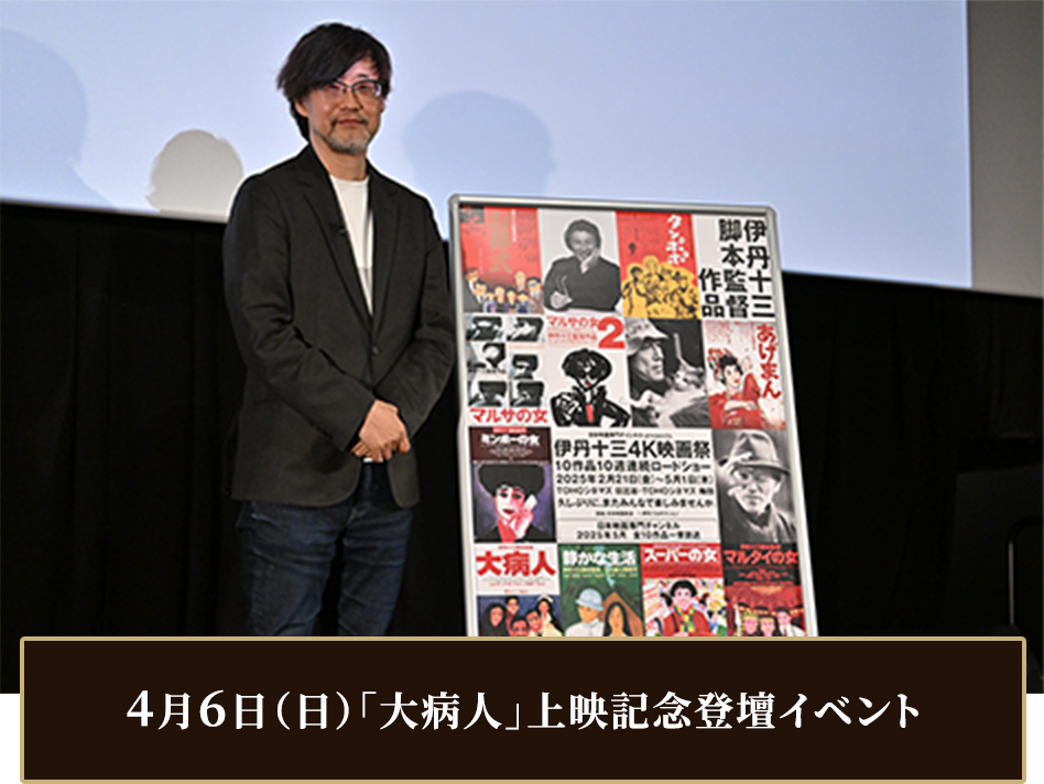 これで見納め 24時まるごと伊丹十三の映画4K｜日本映画・邦画を見る