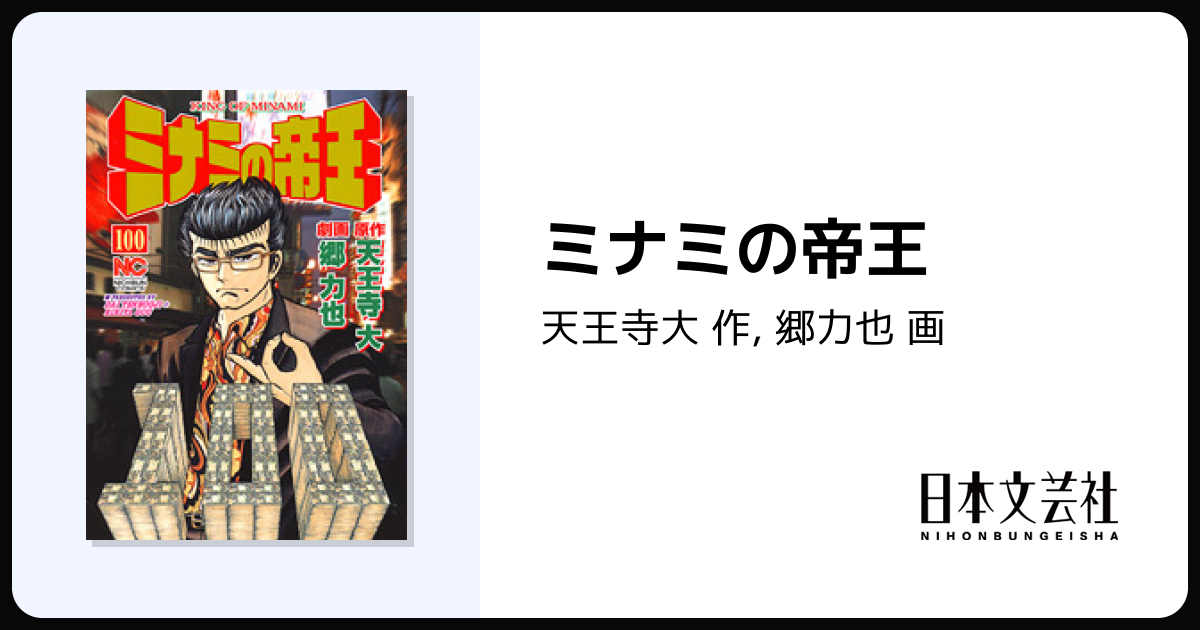 ミナミの帝王 - 株式会社日本文芸社