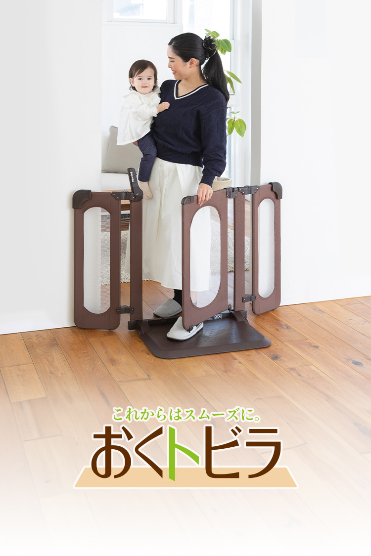 おくだけとおせんぼ おくトビラ │ ベビーゲイト