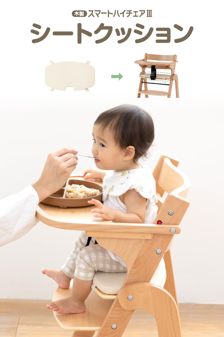 木製スマートハイチェア用シートクッション | ベビーチェア