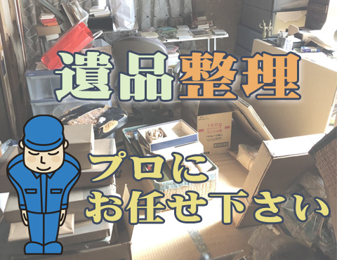 新潟県の遺品整理なら 新潟遺品整理サービス