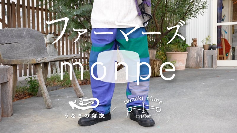 ファーマーズ monpe | tamaki niime