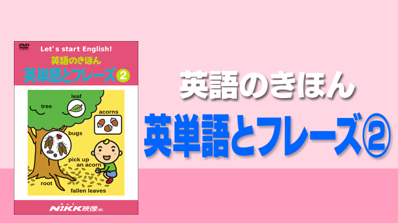 英語のきほん 英単語とフレーズ2 | 学習ビデオDVDのNiKK（にっく）映像