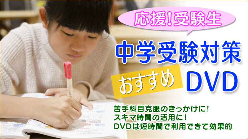 中学受験対策おすすめDVD | 学習ビデオDVDのNiKK（にっく）映像
