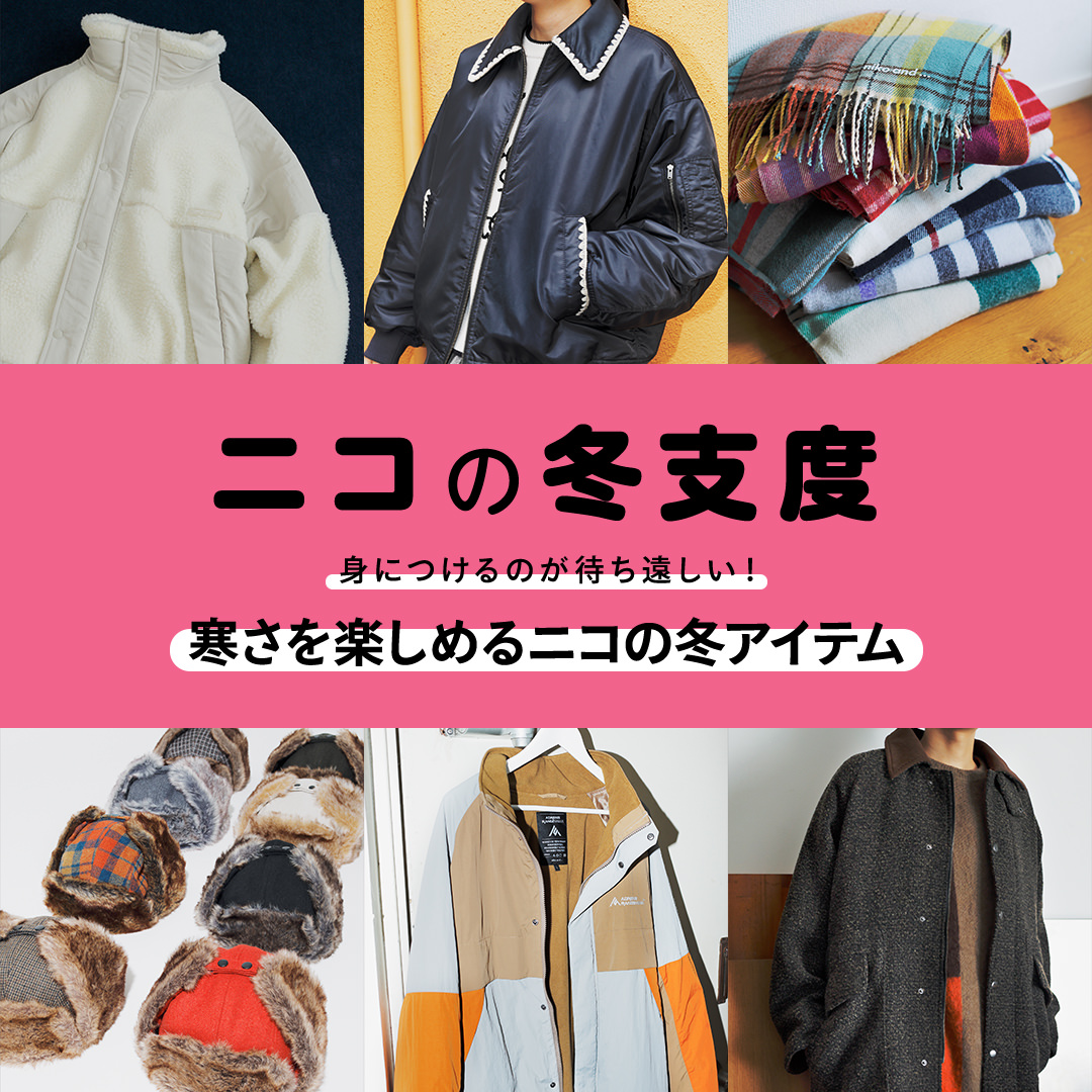 ニコの冬支度 - 身につけるのが待ち遠しい！ 寒さを楽しめるニコの冬