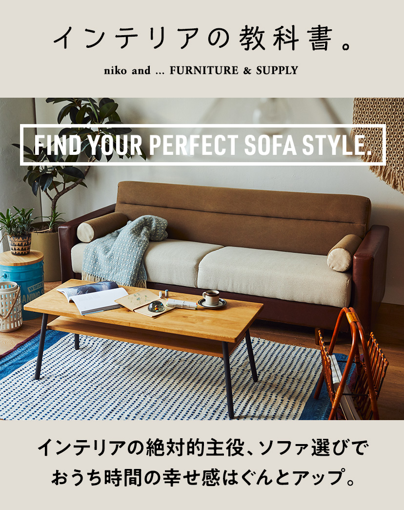 インテリアの絶対的主役、ソファ選びでおうち時間の幸せ感はぐんと