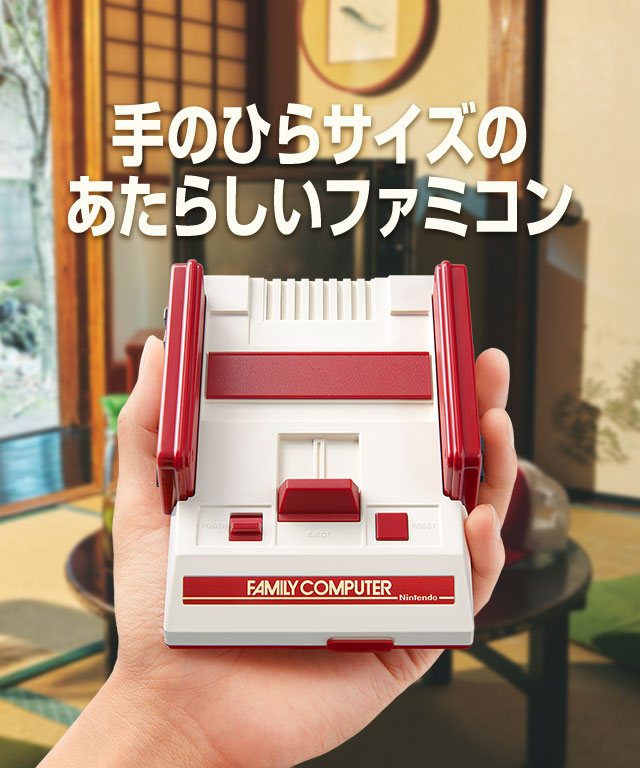 ニンテンドークラシックミニ ファミリーコンピュータ | 任天堂