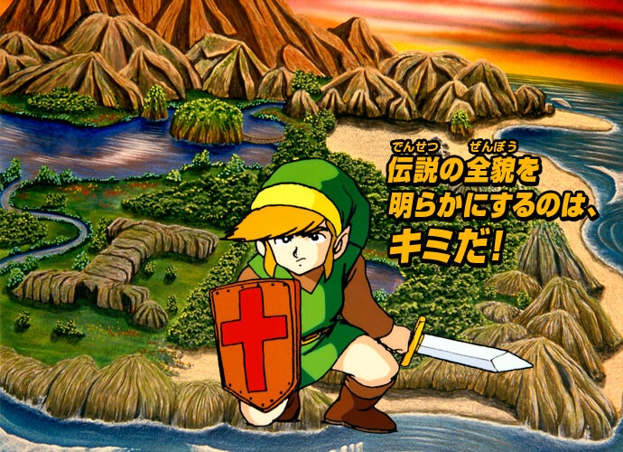 ゼルダの伝説 | ファミリーコンピュータ | 任天堂