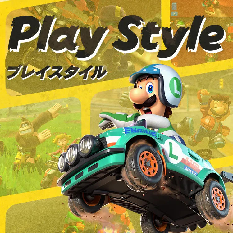 マリオカート ワールド : プレイスタイル | Nintendo Switch 2 | 任天堂