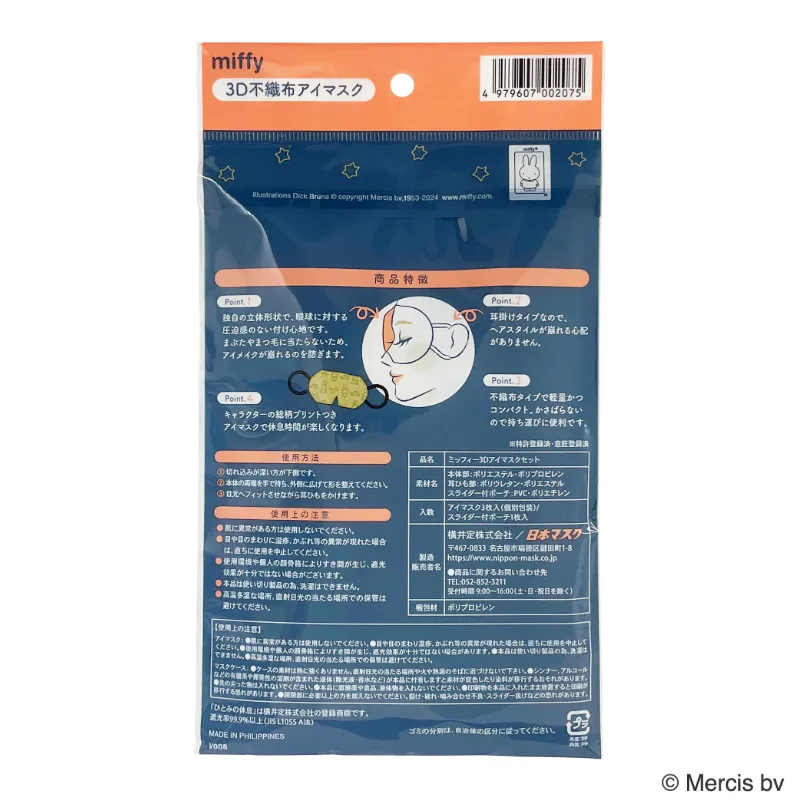 ひとみの休息 ミッフィー 3D アイマスク セット 個包装3枚+ポーチ付き