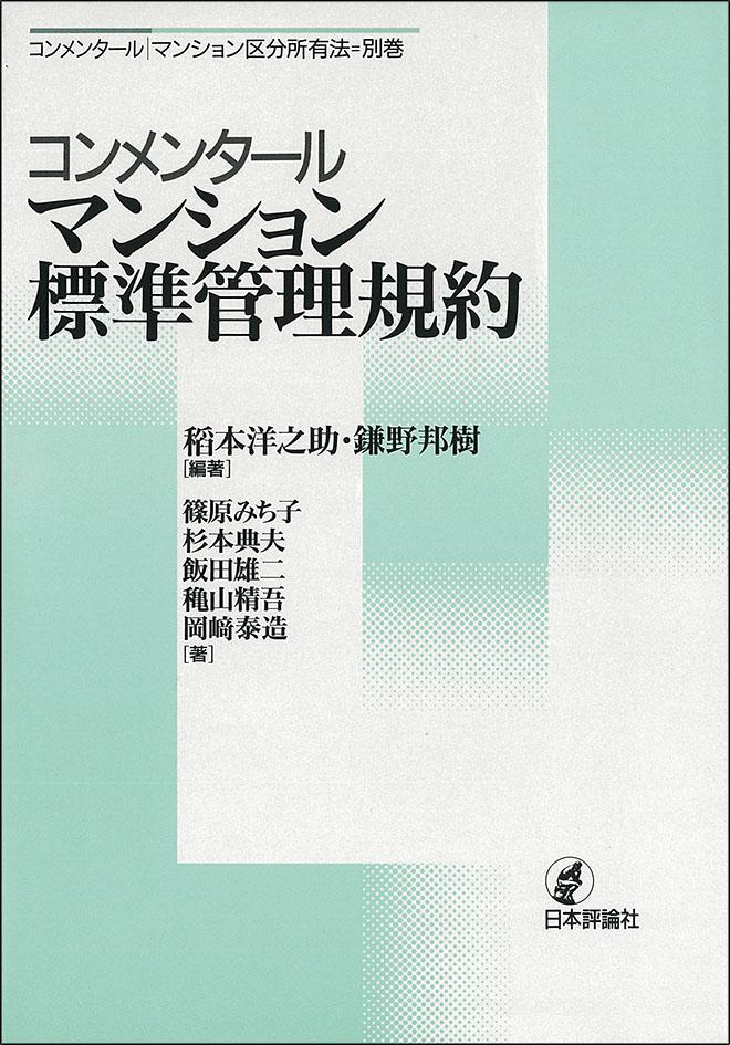コンメンタール マンション標準管理規約｜日本評論社