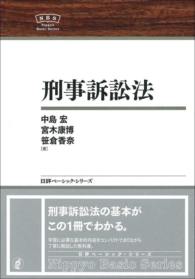 刑事訴訟法｜日本評論社