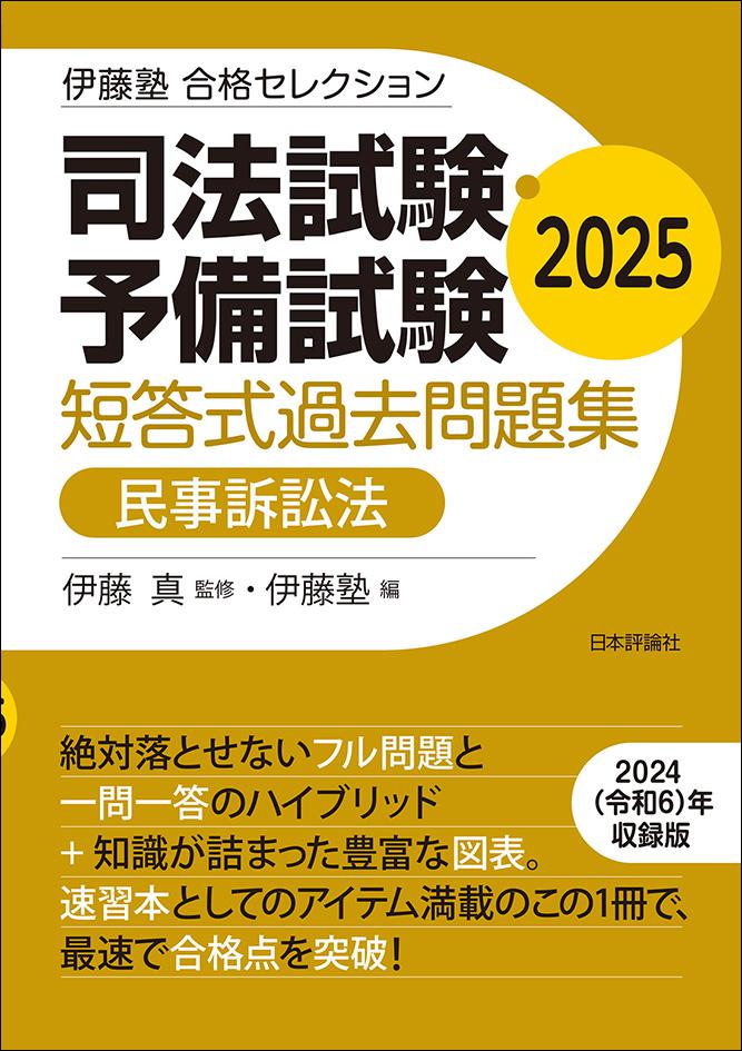 司法試験・予備試験 短答式過去問題集 民事訴訟法 2025｜日本評論社