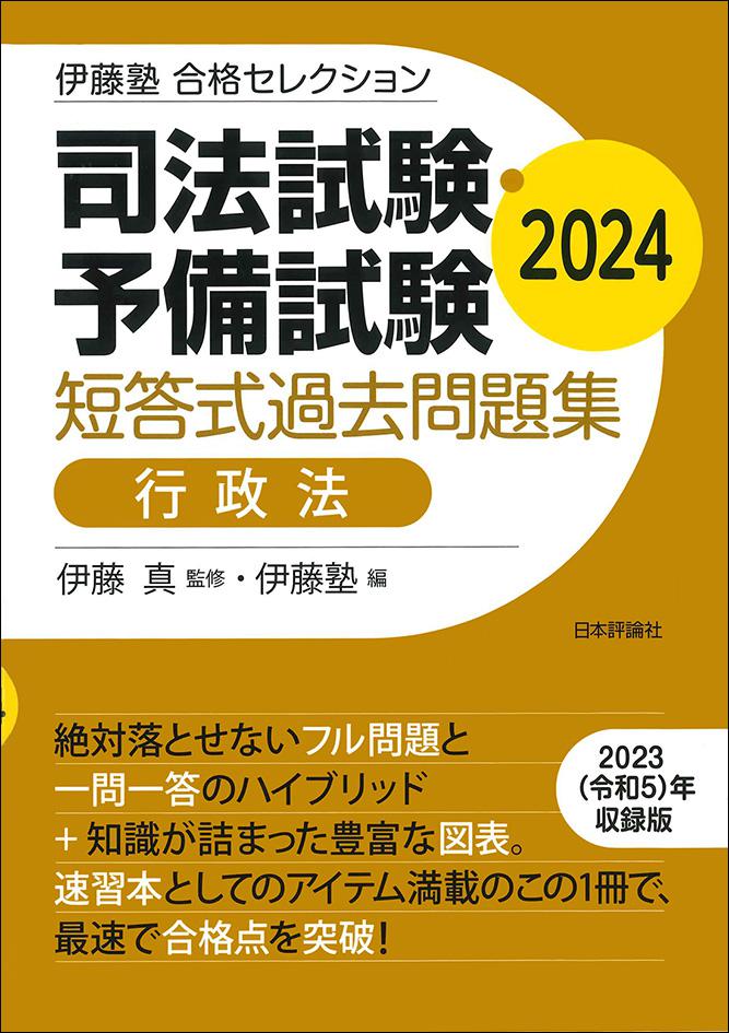 司法試験・予備試験 短答式過去問題集 行政法 2024｜日本評論社
