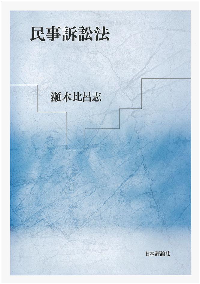 民事訴訟法｜日本評論社