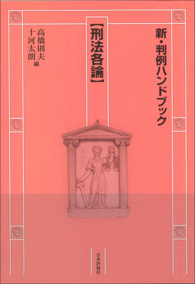 新・判例ハンドブック刑法各論｜日本評論社
