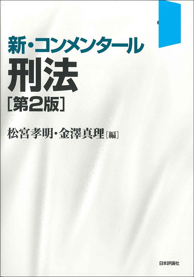 新・コンメンタール刑法［第2版］｜日本評論社
