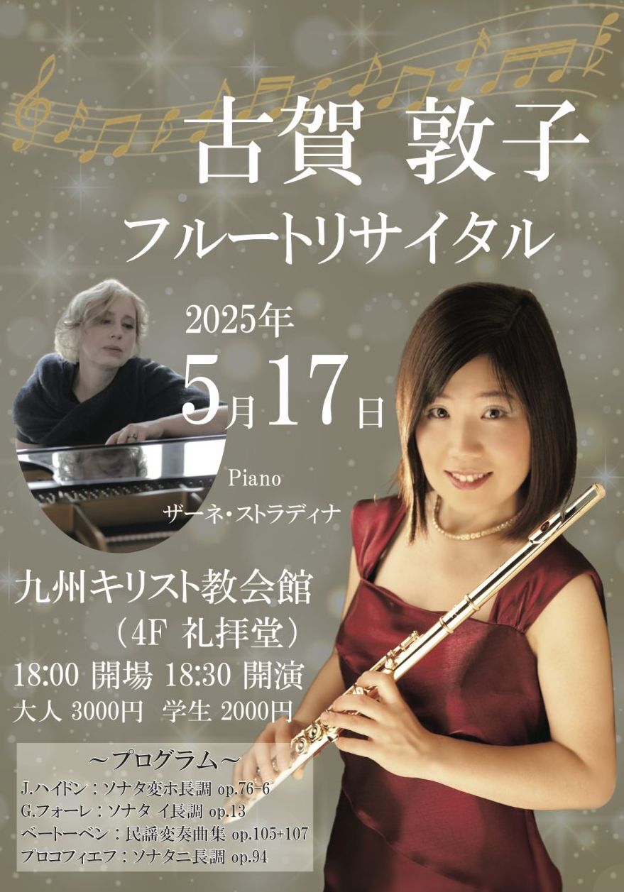 古賀敦子 フルートリサイタル 2025年5月17日(土) | 福岡おでかけ