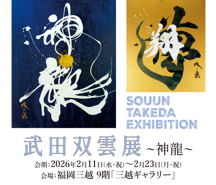 武田双雲展 ー神龍ー 2026年2月11日(水・祝) 〜 2026年2月23日(月・祝