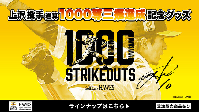 福岡ソフトバンクホークス/記念グッズ】上沢直之投手通算1000奪三振