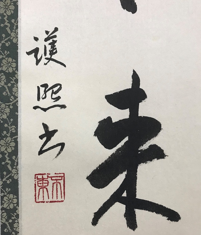 細川護熙 書にし古典館 にし古典館