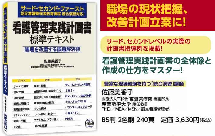 書籍 : 看護管理実践計画書 標準テキスト 日総研601780