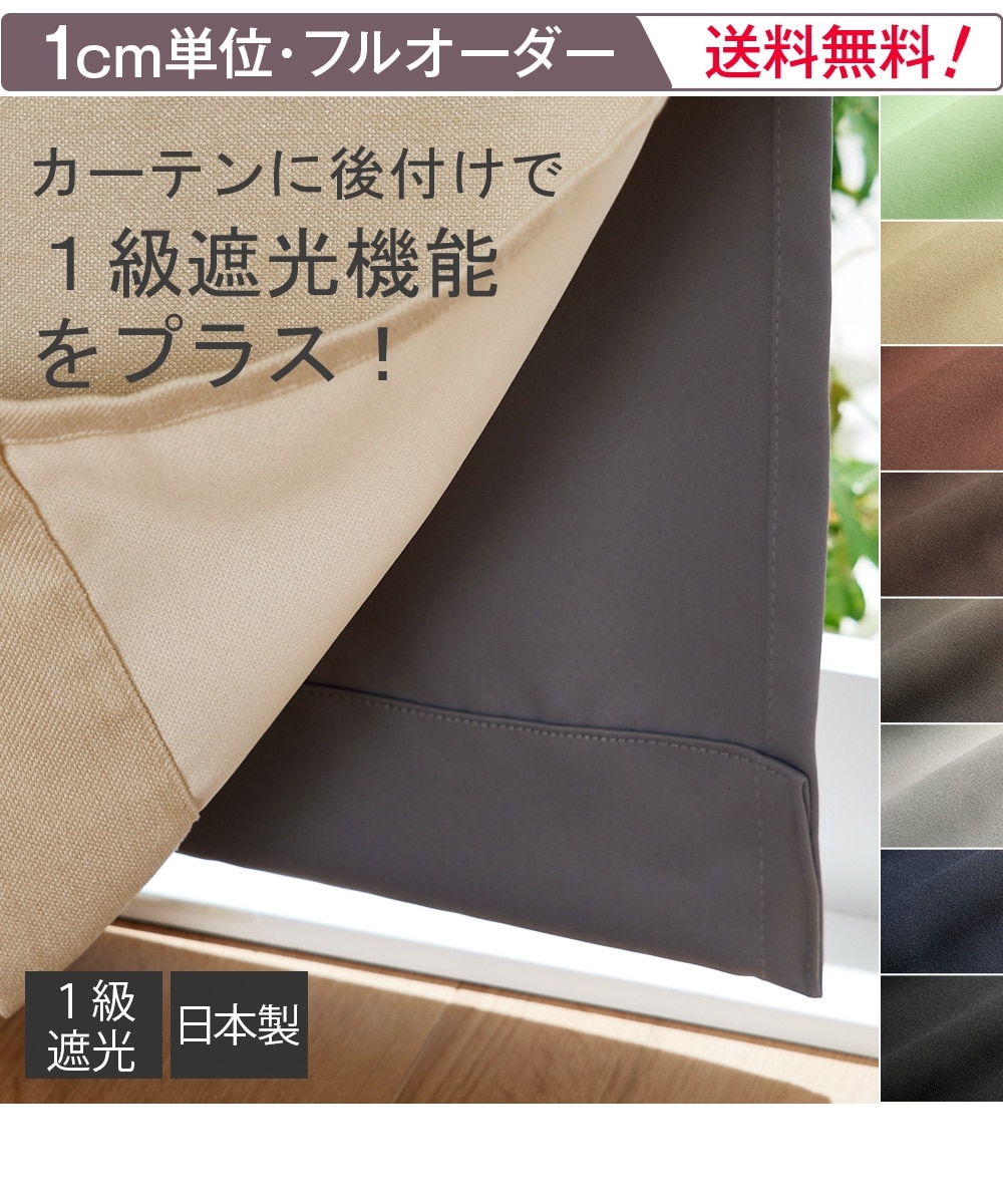 オーダーカーテン】1級遮光裏地ライナー（後付可能）｜選べる8色（1