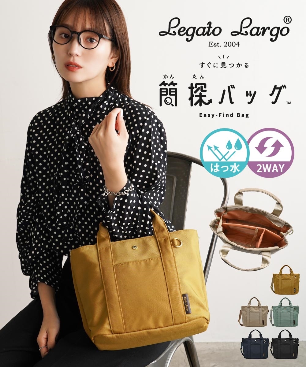 Legato Largo（レガートラルゴ）簡探（カンタンに探せる）はっ水2WAY