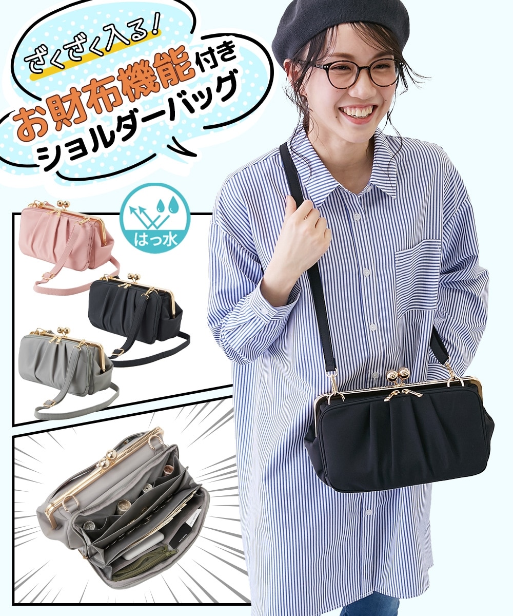 ざくざく入る！お財布機能付きはっ水がま口ショルダーバッグ 通販