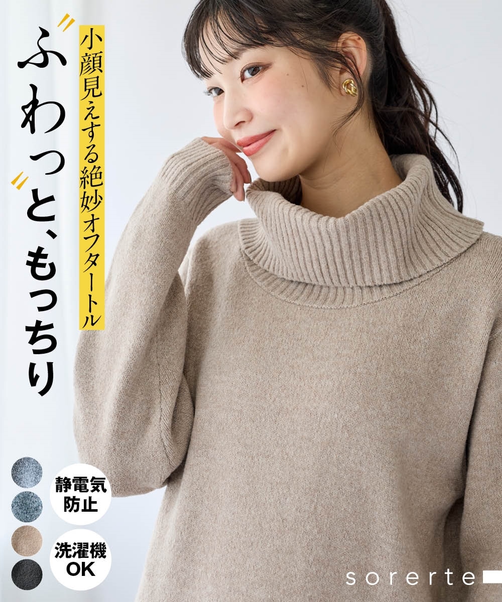 大きいサイズ 静電気が起きにくい洗濯機で洗えるゆるオフタートル