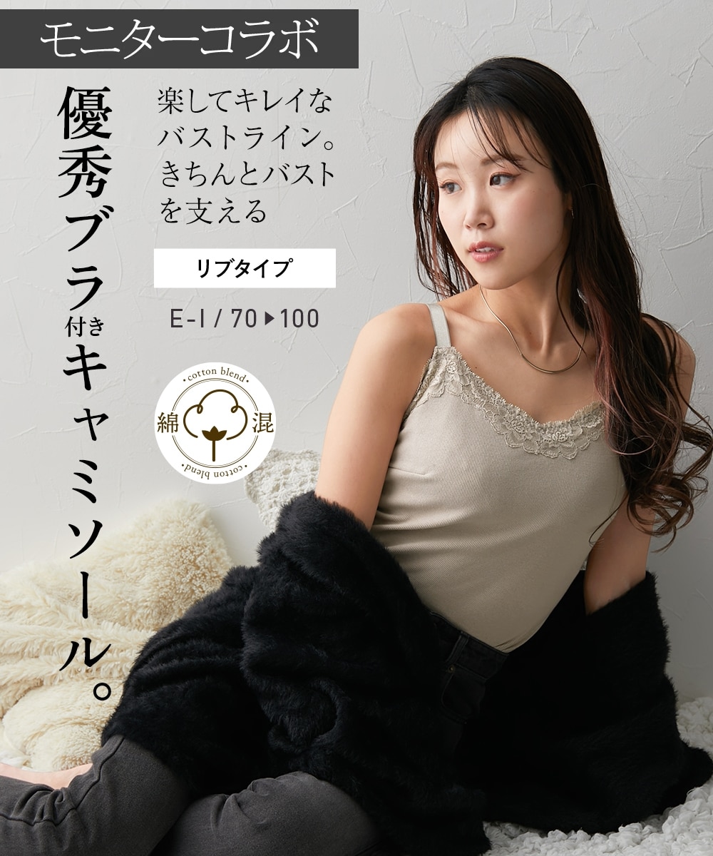 大きい胸】綿混 ノンワイヤーブラジャー内蔵 キャミソール リブタイプ