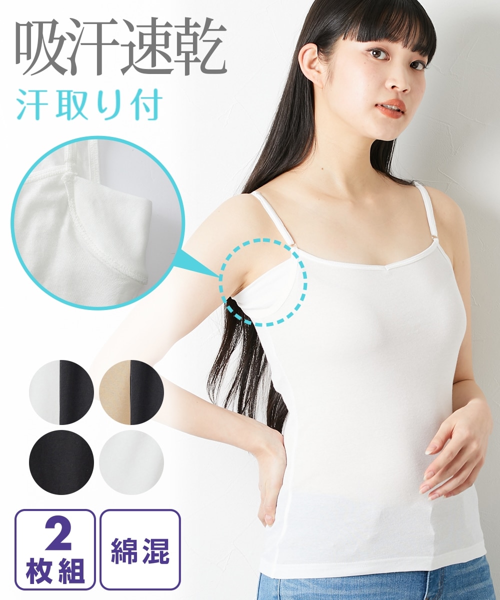 吸汗速乾 綿混汗取り付キャミソール2枚組 通販【ニッセン】