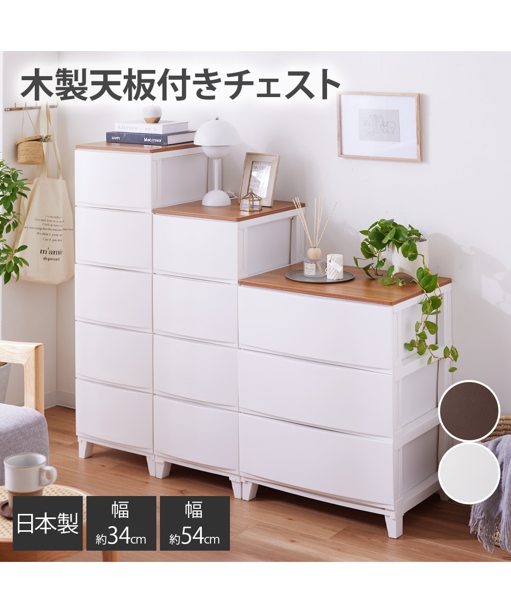 日本製】木製天板付きのチェスト【幅34cmー54cm】 通販【ニッセン】