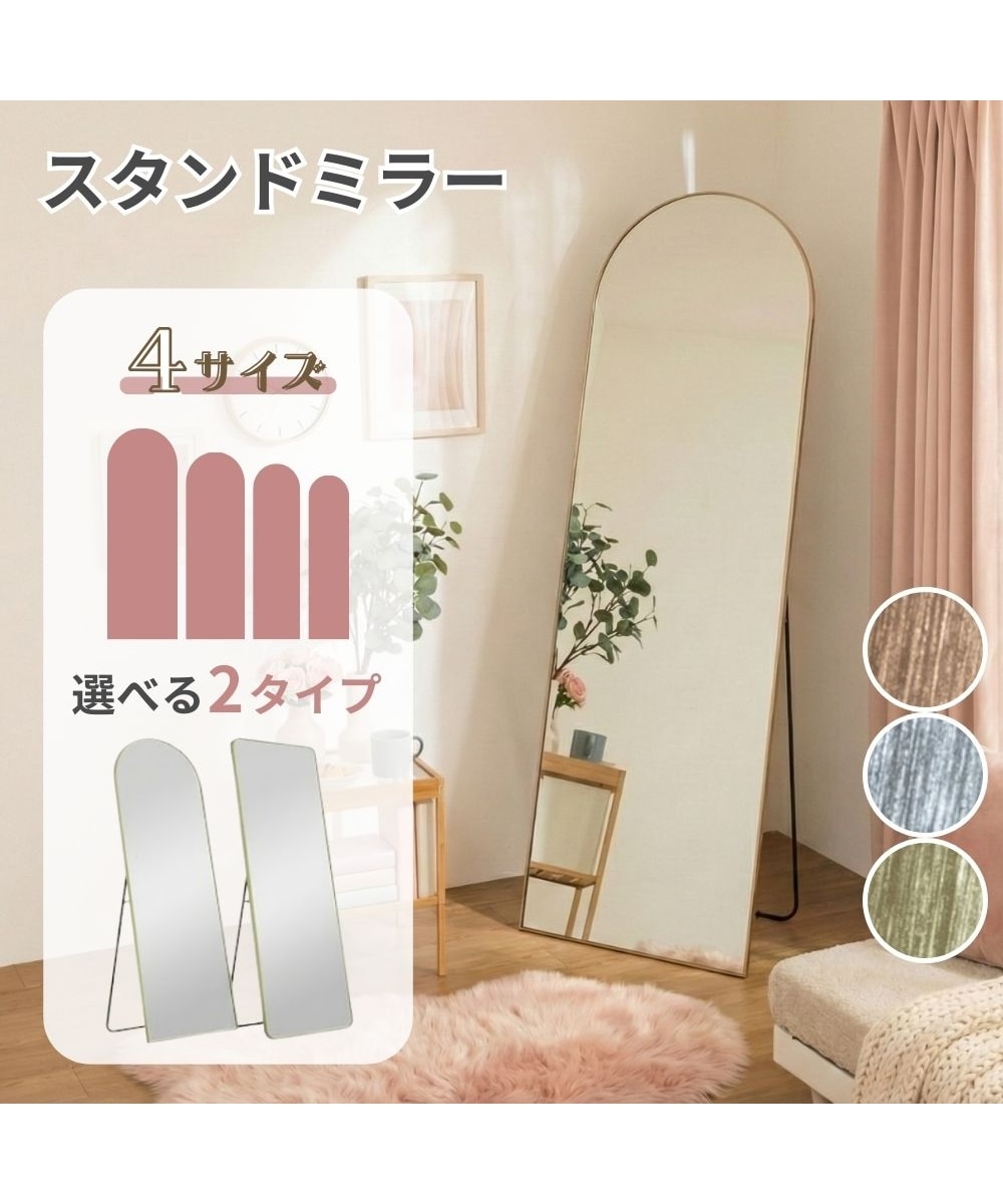 スタンドミラー｜選べる2タイプ（アーチ型／角型）4サイズ 通販