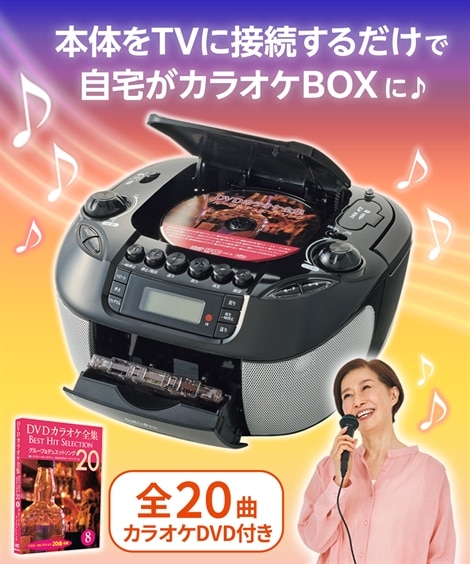 CDでもDVDでもカラオケができるラジカセ（DVDカラオケソフトマイク2本
