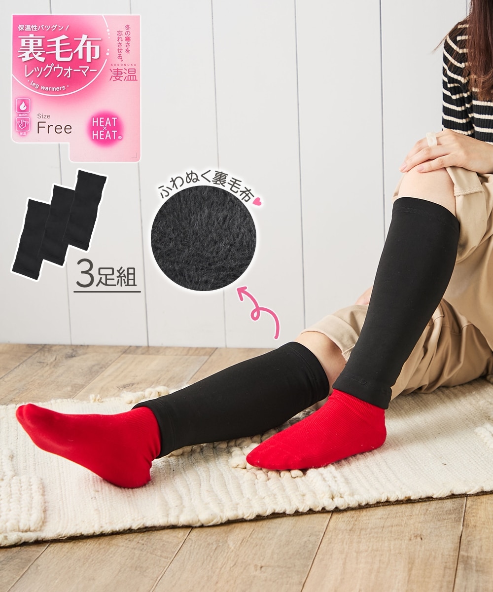 裏毛布レッグウォーマー3足組 通販【ニッセン】