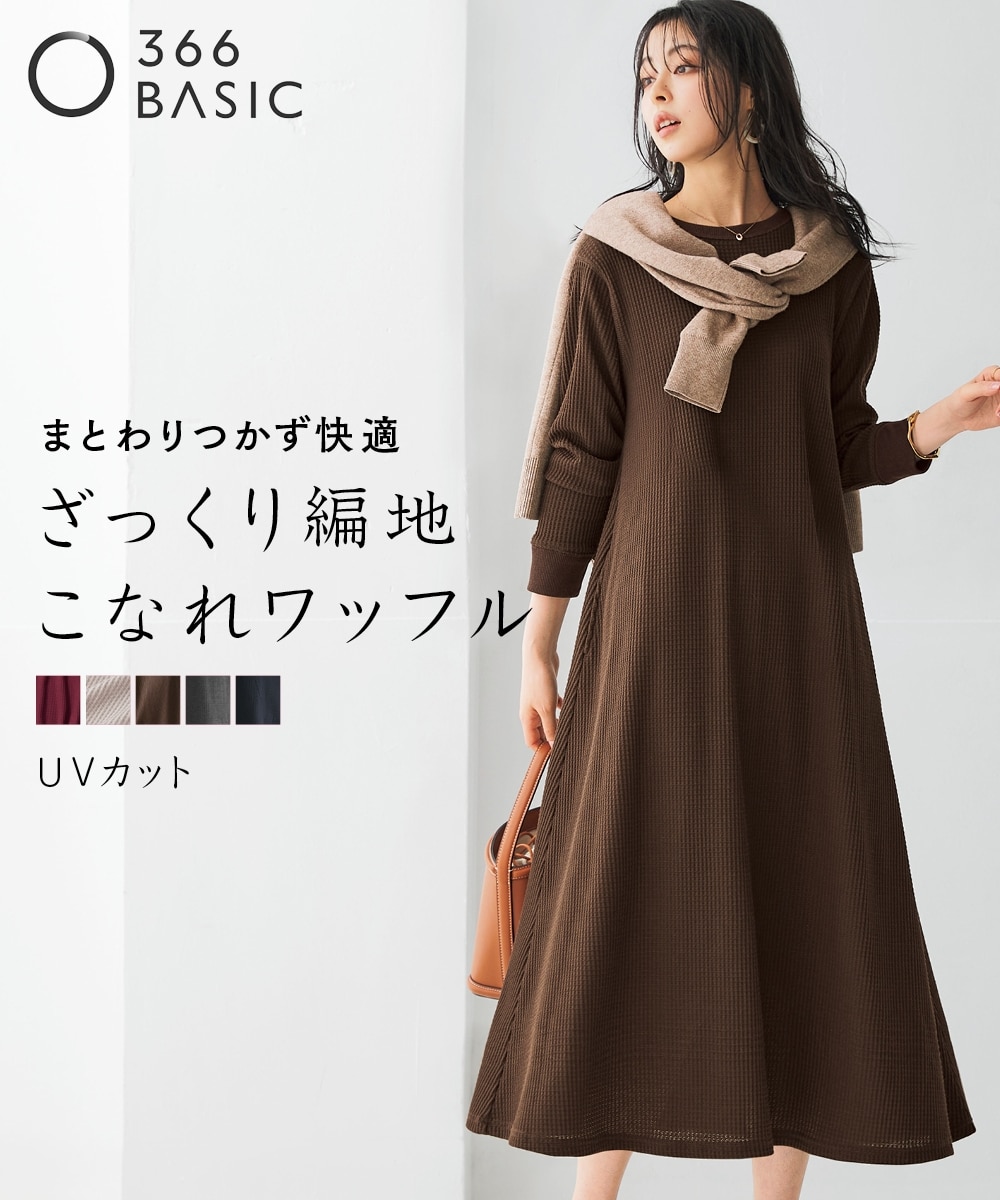 ワッフル素材ロング丈フレアワンピース（UVカット）＜大きいサイズ有
