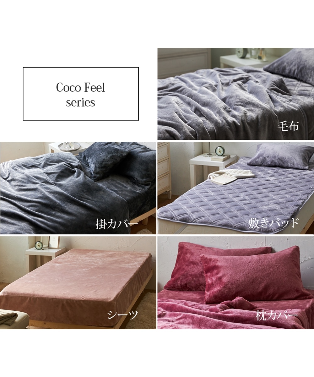 ふわふわの肌ざわりシーツ（マットレス・敷布団兼用）【Coco Feel