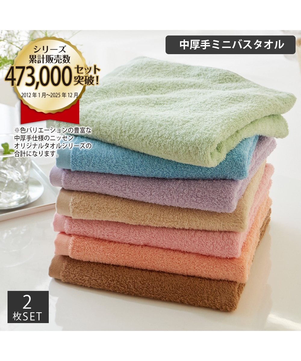 Dailycolor 中厚手ミニバスタオル同色2枚セット 通販【ニッセン】
